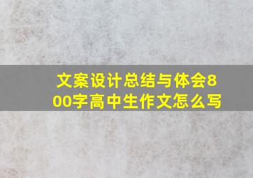 文案设计总结与体会800字高中生作文怎么写