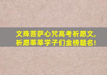 文殊菩萨心咒高考祈愿文,祈愿莘莘学子们金榜题名!