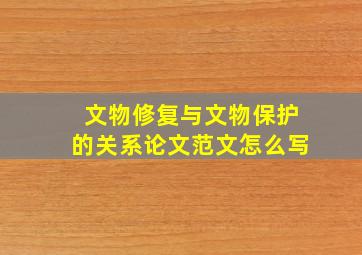 文物修复与文物保护的关系论文范文怎么写