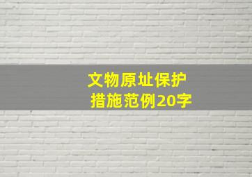 文物原址保护措施范例20字