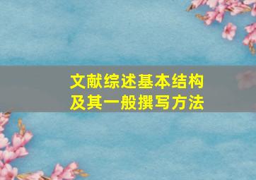 文献综述基本结构及其一般撰写方法