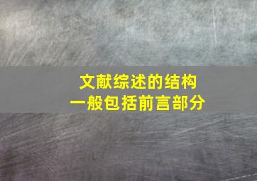 文献综述的结构一般包括前言部分