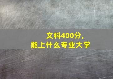 文科400分,能上什么专业大学