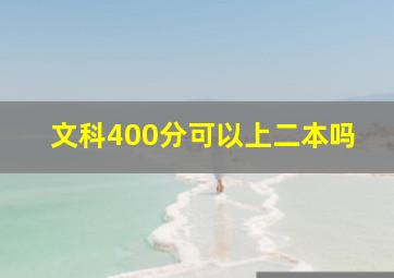 文科400分可以上二本吗