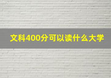 文科400分可以读什么大学