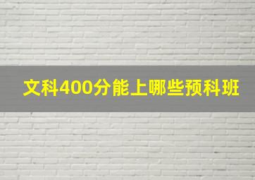 文科400分能上哪些预科班