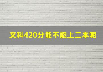 文科420分能不能上二本呢