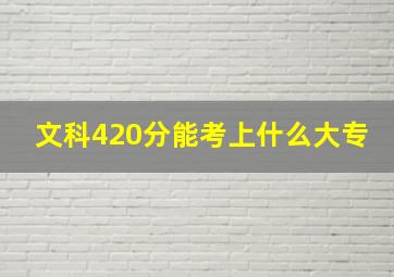 文科420分能考上什么大专