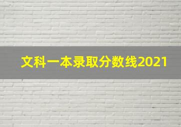 文科一本录取分数线2021