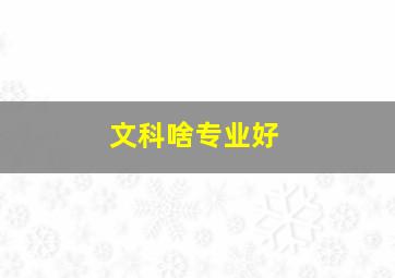 文科啥专业好