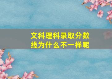 文科理科录取分数线为什么不一样呢