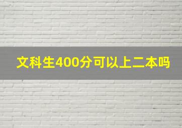 文科生400分可以上二本吗