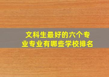 文科生最好的六个专业专业有哪些学校排名