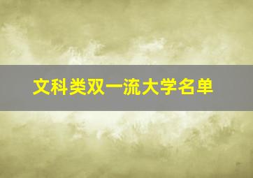 文科类双一流大学名单