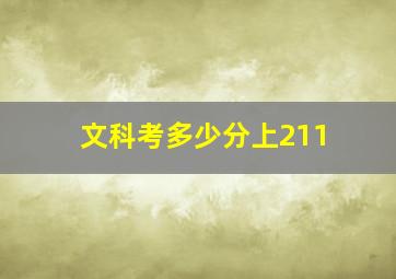 文科考多少分上211