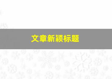 文章新颖标题