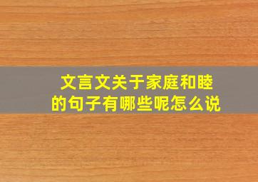 文言文关于家庭和睦的句子有哪些呢怎么说