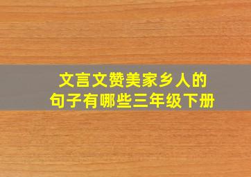 文言文赞美家乡人的句子有哪些三年级下册