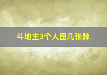 斗地主3个人留几张牌