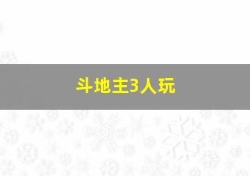 斗地主3人玩