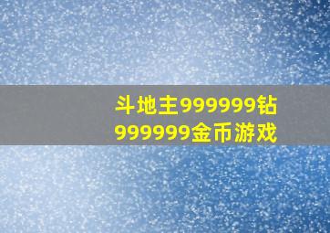 斗地主999999钻999999金币游戏