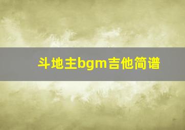 斗地主bgm吉他简谱