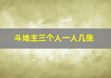 斗地主三个人一人几张