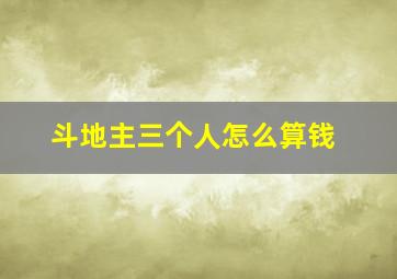 斗地主三个人怎么算钱