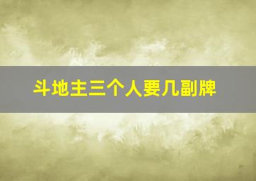 斗地主三个人要几副牌