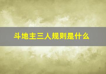 斗地主三人规则是什么