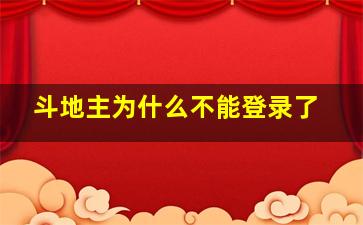 斗地主为什么不能登录了