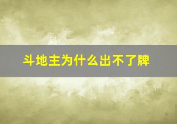 斗地主为什么出不了牌