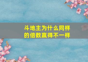 斗地主为什么同样的倍数赢得不一样