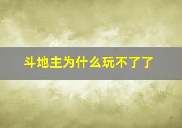 斗地主为什么玩不了了