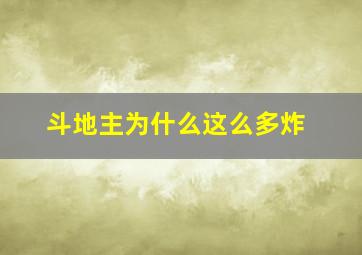 斗地主为什么这么多炸