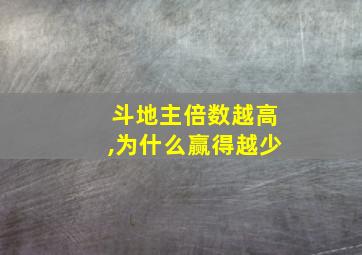 斗地主倍数越高,为什么赢得越少