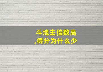 斗地主倍数高,得分为什么少