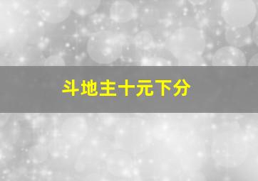 斗地主十元下分