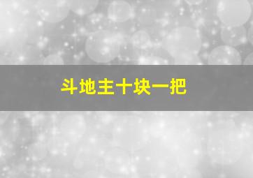 斗地主十块一把