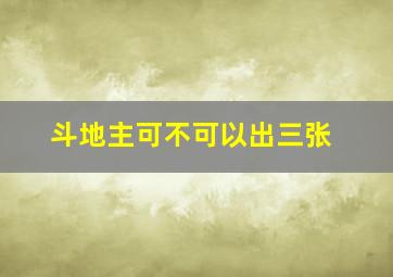 斗地主可不可以出三张