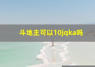 斗地主可以10jqka吗