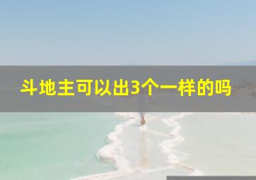 斗地主可以出3个一样的吗