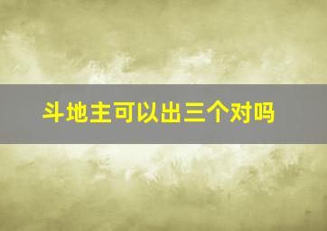 斗地主可以出三个对吗