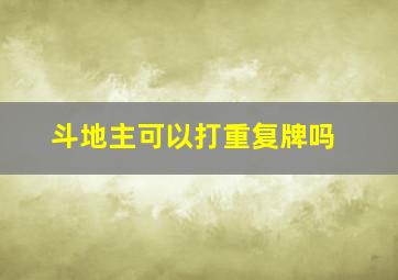 斗地主可以打重复牌吗