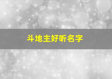 斗地主好听名字