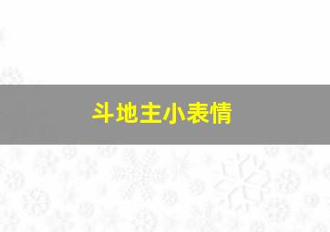 斗地主小表情