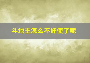 斗地主怎么不好使了呢