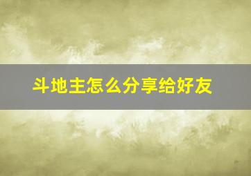 斗地主怎么分享给好友