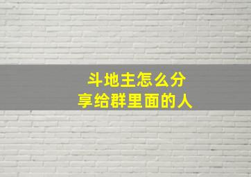 斗地主怎么分享给群里面的人