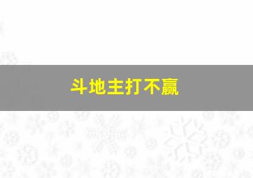 斗地主打不赢